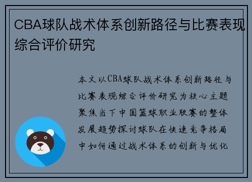 CBA球队战术体系创新路径与比赛表现综合评价研究