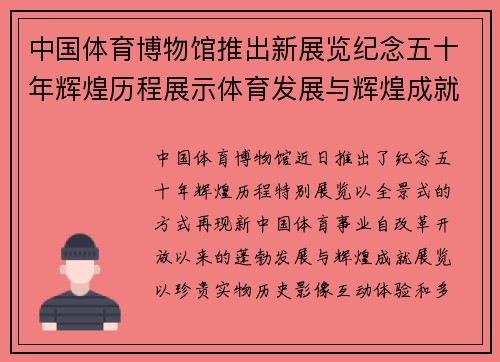 中国体育博物馆推出新展览纪念五十年辉煌历程展示体育发展与辉煌成就