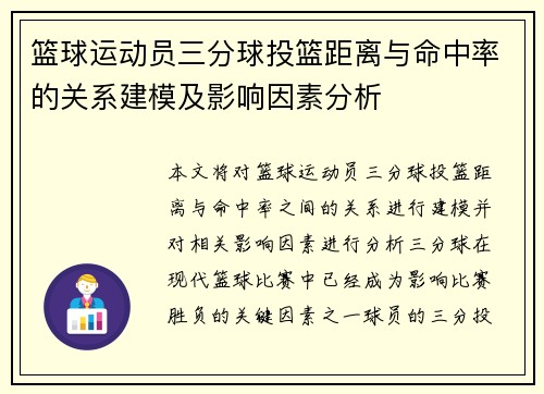 篮球运动员三分球投篮距离与命中率的关系建模及影响因素分析 篮球运动员三分球投篮距离与命中率的关系建模及影响因素分析