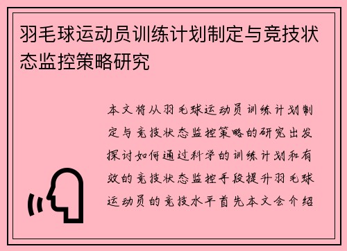 羽毛球运动员训练计划制定与竞技状态监控策略研究 羽毛球运动员训练计划制定与竞技状态监控策略研究