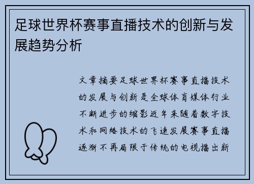 足球世界杯赛事直播技术的创新与发展趋势分析 足球世界杯赛事直播技术的创新与发展趋势分析