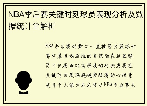 NBA季后赛关键时刻球员表现分析及数据统计全解析
