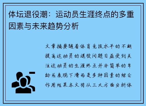 体坛退役潮：运动员生涯终点的多重因素与未来趋势分析