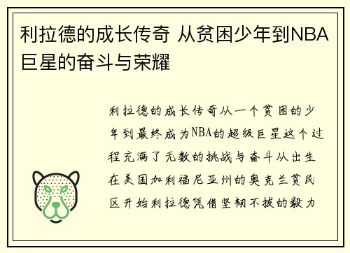 利拉德的成长传奇 从贫困少年到NBA巨星的奋斗与荣耀