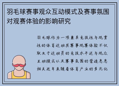 羽毛球赛事观众互动模式及赛事氛围对观赛体验的影响研究