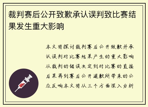 裁判赛后公开致歉承认误判致比赛结果发生重大影响