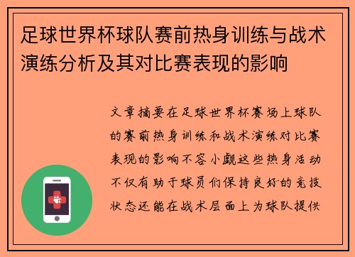 足球世界杯球队赛前热身训练与战术演练分析及其对比赛表现的影响