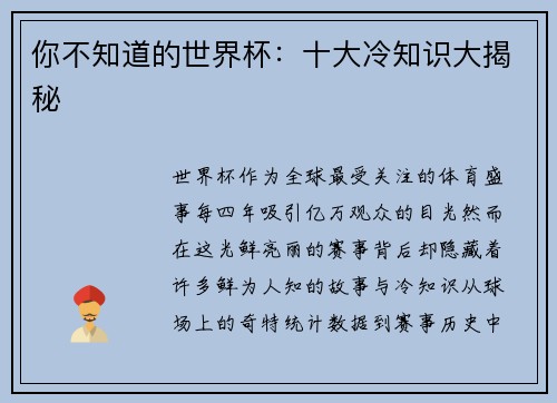 你不知道的世界杯：十大冷知识大揭秘