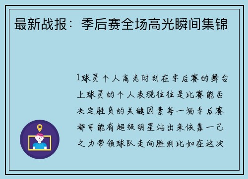 最新战报：季后赛全场高光瞬间集锦