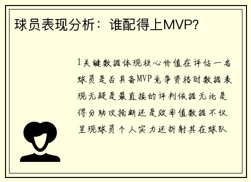 球员表现分析：谁配得上MVP？