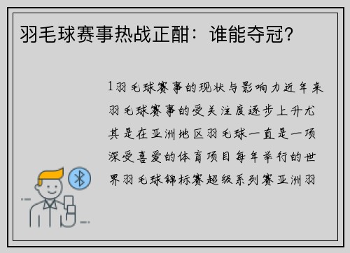 羽毛球赛事热战正酣：谁能夺冠？