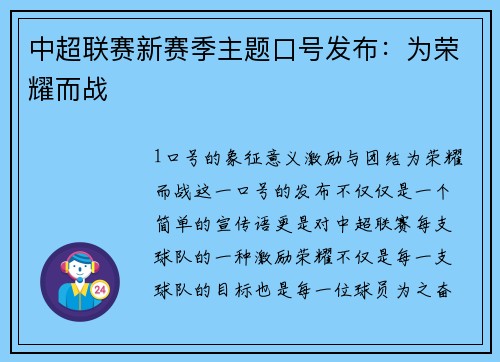 中超联赛新赛季主题口号发布：为荣耀而战