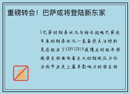 重磅转会！巴萨或将登陆新东家