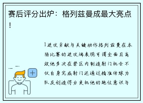 赛后评分出炉：格列兹曼成最大亮点！
