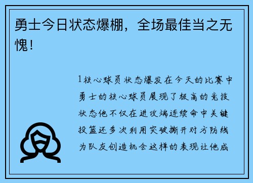 勇士今日状态爆棚，全场最佳当之无愧！