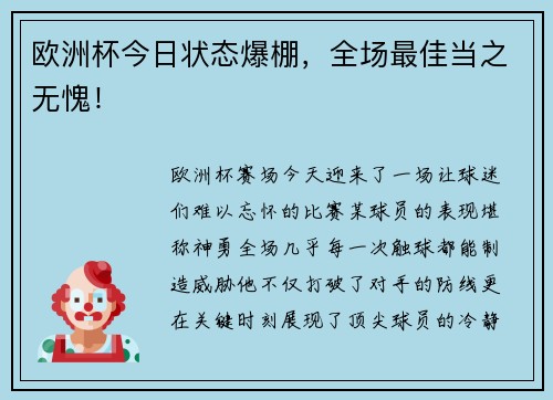 欧洲杯今日状态爆棚，全场最佳当之无愧！