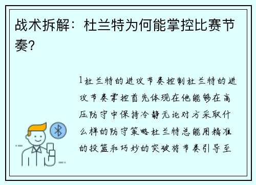 战术拆解：杜兰特为何能掌控比赛节奏？