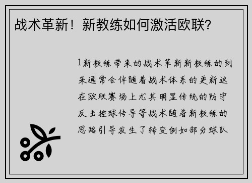 战术革新！新教练如何激活欧联？