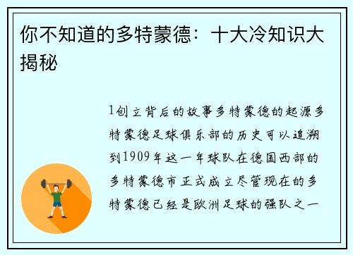 你不知道的多特蒙德：十大冷知识大揭秘