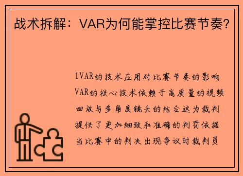 战术拆解：VAR为何能掌控比赛节奏？