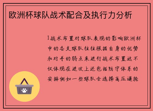 欧洲杯球队战术配合及执行力分析