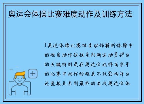 奥运会体操比赛难度动作及训练方法