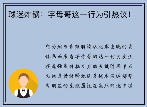 球迷炸锅：字母哥这一行为引热议！