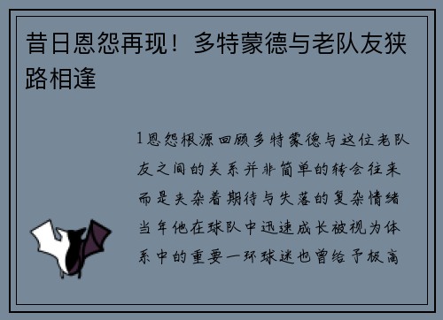 昔日恩怨再现！多特蒙德与老队友狭路相逢