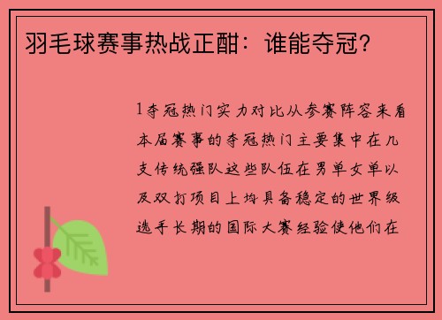 羽毛球赛事热战正酣：谁能夺冠？