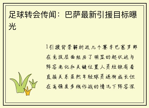 足球转会传闻：巴萨最新引援目标曝光