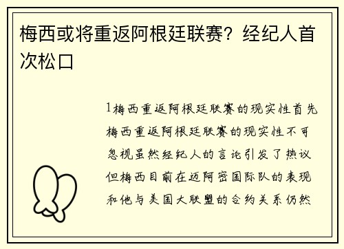 梅西或将重返阿根廷联赛？经纪人首次松口