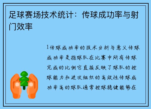 足球赛场技术统计：传球成功率与射门效率