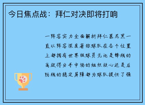今日焦点战：拜仁对决即将打响