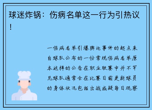 球迷炸锅：伤病名单这一行为引热议！