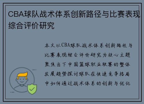 CBA球队战术体系创新路径与比赛表现综合评价研究 CBA球队战术体系创新路径与比赛表现综合评价研究