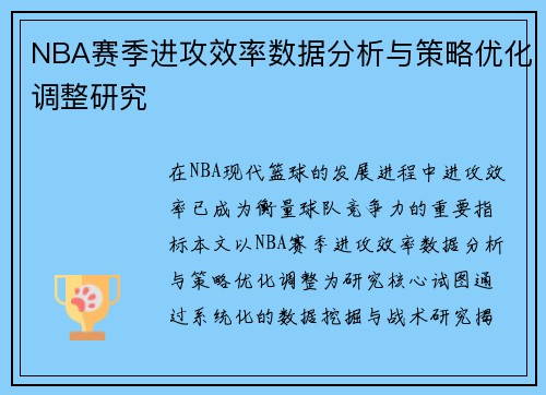 NBA赛季进攻效率数据分析与策略优化调整研究
