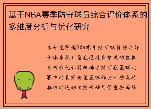 基于NBA赛季防守球员综合评价体系的多维度分析与优化研究 基于NBA赛季防守球员综合评价体系的多维度分析与优化研究