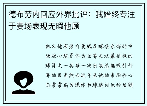 德布劳内回应外界批评:我始终专注于赛场表现无暇他顾 德布劳内回应外界批评:我始终专注于赛场表现无暇他顾