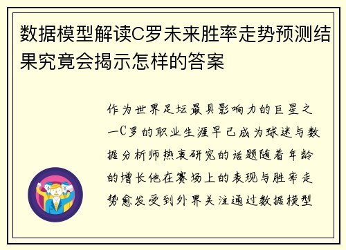 数据模型解读C罗未来胜率走势预测结果究竟会揭示怎样的答案 数据模型解读C罗未来胜率走势预测结果究竟会揭示怎样的答案