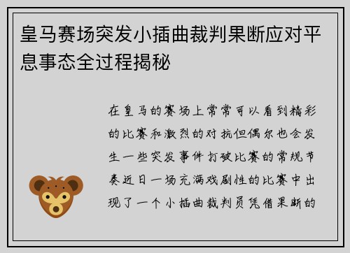 皇马赛场突发小插曲裁判果断应对平息事态全过程揭秘