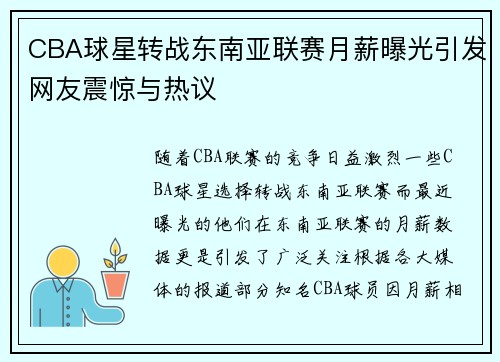 CBA球星转战东南亚联赛月薪曝光引发网友震惊与热议