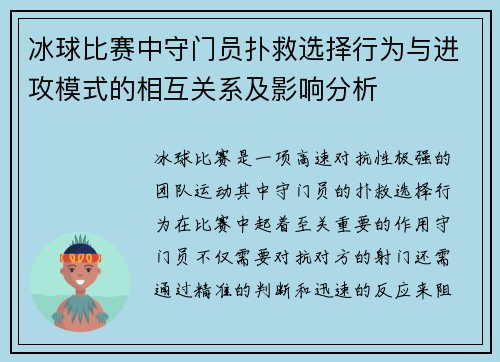 冰球比赛中守门员扑救选择行为与进攻模式的相互关系及影响分析
