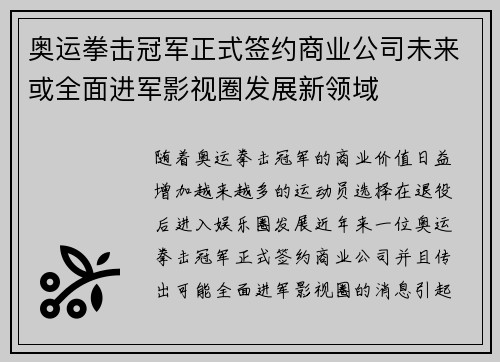 奥运拳击冠军正式签约商业公司未来或全面进军影视圈发展新领域