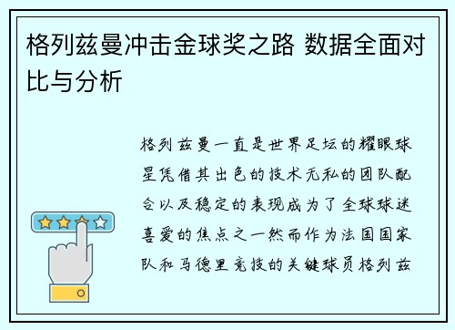 格列兹曼冲击金球奖之路 数据全面对比与分析