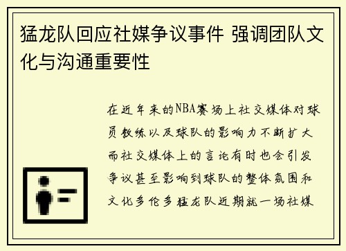 猛龙队回应社媒争议事件 强调团队文化与沟通重要性
