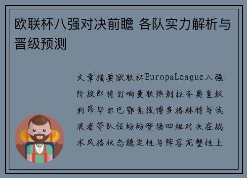 欧联杯八强对决前瞻 各队实力解析与晋级预测