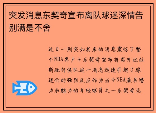 突发消息东契奇宣布离队球迷深情告别满是不舍