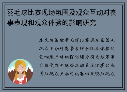 羽毛球比赛现场氛围及观众互动对赛事表现和观众体验的影响研究 羽毛球比赛现场氛围及观众互动对赛事表现和观众体验的影响研究