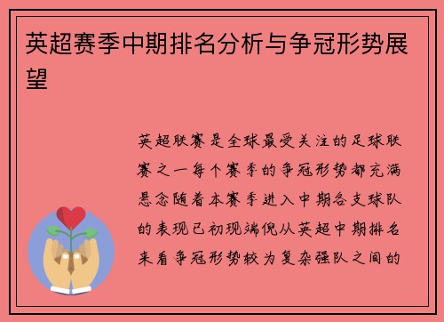 英超赛季中期排名分析与争冠形势展望