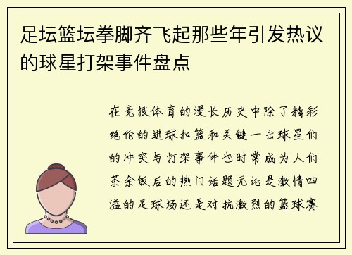 足坛篮坛拳脚齐飞起那些年引发热议的球星打架事件盘点 足坛篮坛拳脚齐飞起那些年引发热议的球星打架事件盘点